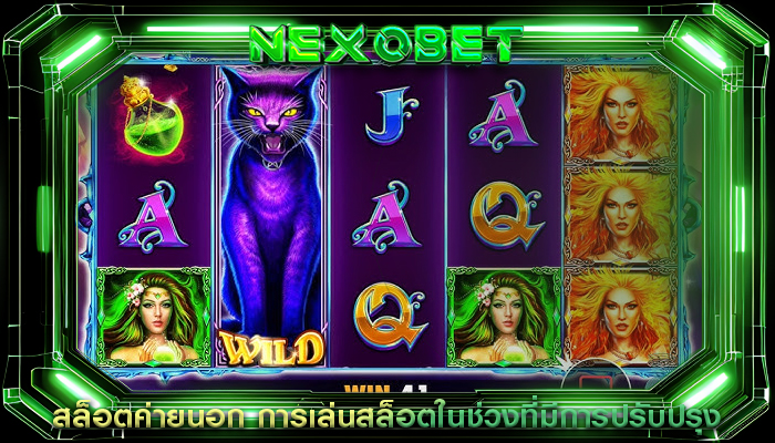สล็อตค่ายนอก การเล่นสล็อตในช่วงที่มีการปรับปรุง