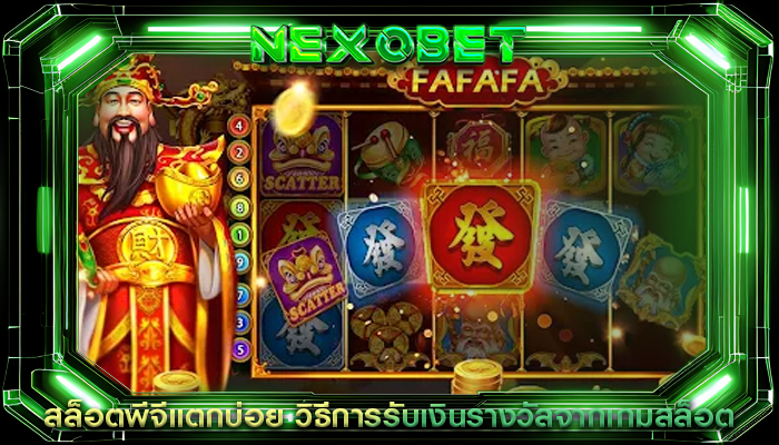 สล็อตพีจีแตกบ่อย วิธีการรับเงินรางวัลจากเกมสล็อต