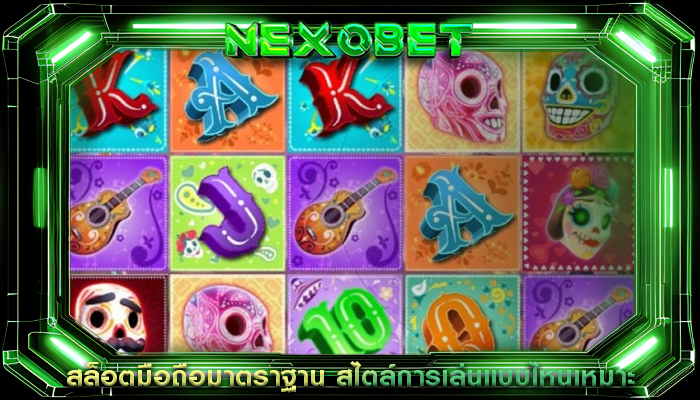 สล็อตมือถือมาตราฐาน สไตล์การเล่นแบบไหนเหมาะ