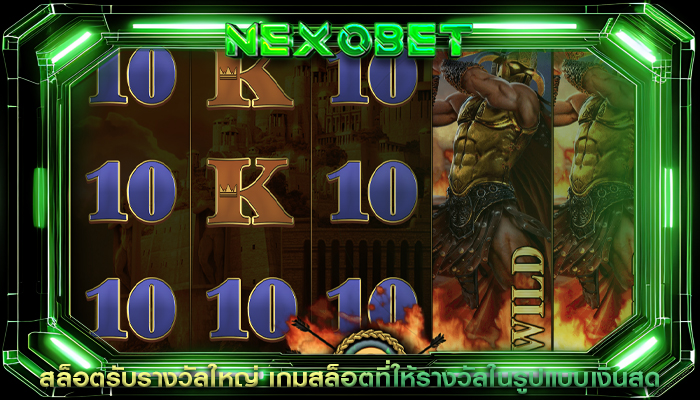 สล็อตรับรางวัลใหญ่ เกมสล็อตที่ให้รางวัลในรูปแบบเงินสด