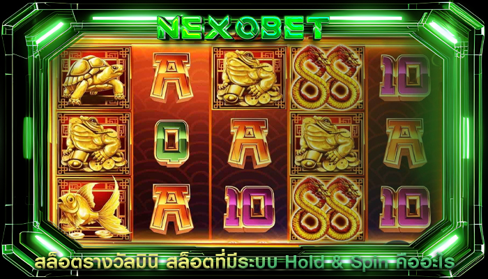สล็อตรางวัลมินิ สล็อตที่มีระบบ Hold & Spin คืออะไร