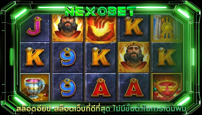 สล็อตอียิป สล็อตเว็บที่ดีที่สุด ไม่มีขั้นต่ำในการเดิมพัน