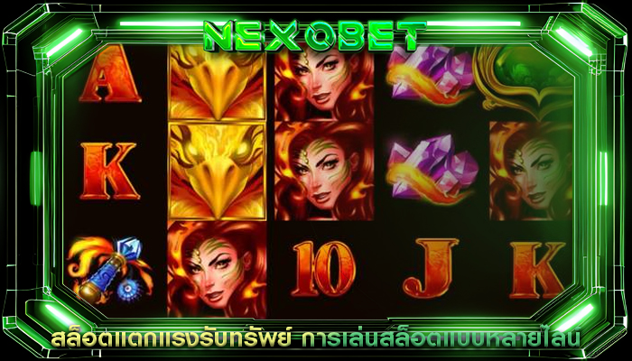 สล็อตแตกแรงรับทรัพย์ การเล่นสล็อตแบบหลายไลน์