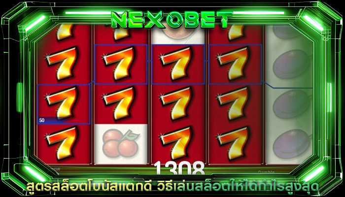 สูตรสล็อตโบนัสแตกดี วิธีเล่นสล็อตให้ได้กำไรสูงสุด