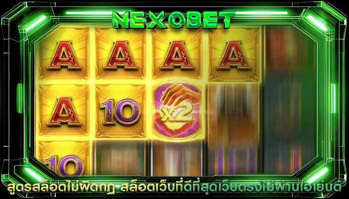สูตรสล็อตไม่ผิดกฏ สล็อตเว็บที่ดีที่สุดเว็บตรงไม่ผ่านเอเย่นต์