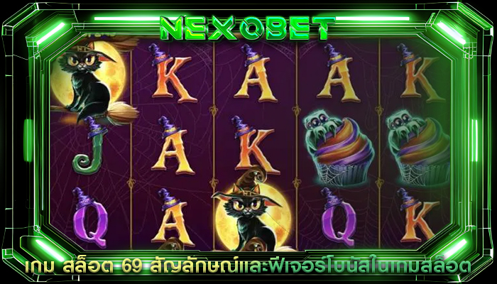 เกม สล็อต 69 สัญลักษณ์และฟีเจอร์โบนัสในเกมสล็อต