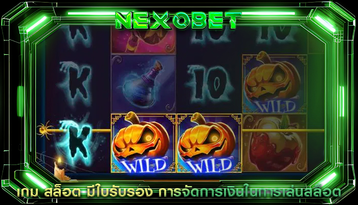 เกม สล็อต มีใบรับรอง การจัดการเงินในการเล่นสล็อต