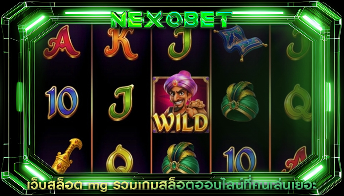 เว็บสล็อต mg รวมเกมสล็อตออนไลน์ที่คนเล่นเยอะ