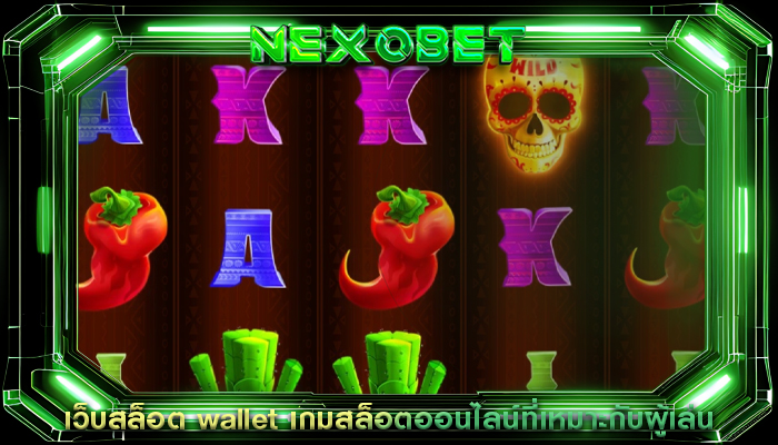 เว็บสล็อต wallet เกมสล็อตออนไลน์ที่เหมาะกับผู้เล่น