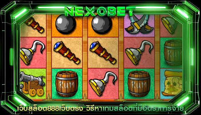 เว็บสล็อต888เว็บตรง วิธีหาเกมสล็อตที่มีอัตราการจ่าย