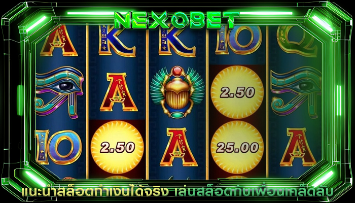 แนะนำสล็อตทำเงินได้จริง เล่นสล็อตกับเพื่อนเคล็ดลับ