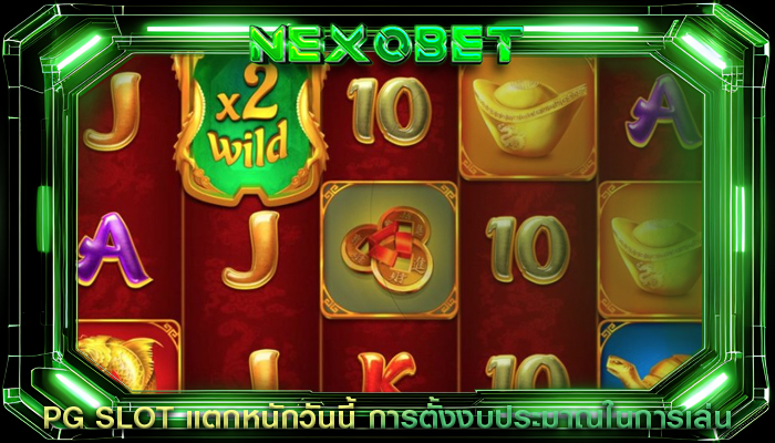 PG SLOT แตกหนักวันนี้ การตั้งงบประมาณในการเล่น
