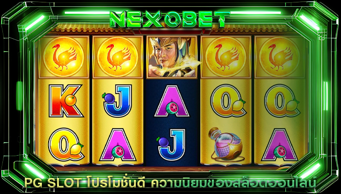 PG SLOT โปรโมชั่นดี ความนิยมของสล็อตออนไลน์