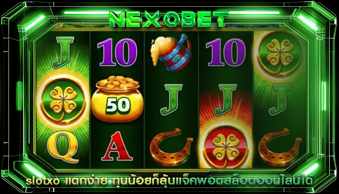 slotxo แตกง่าย ทุนน้อยก็ลุ้นแจ็คพอตสล็อตออนไลน์ได้