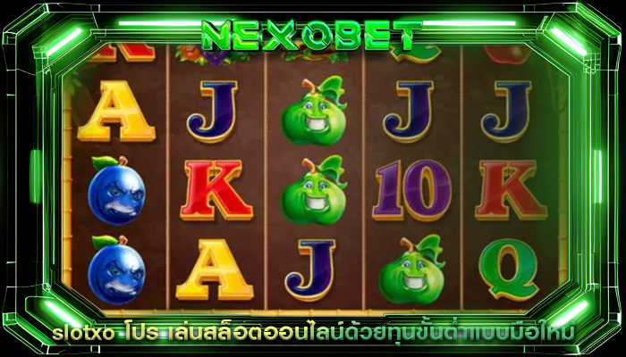 slotxo โปร เล่นสล็อตออนไลน์ด้วยทุนขั้นต่ำแบบมือใหม่