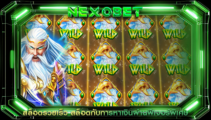 สล็อตรวยเร็ว สล็อตกับการหาเงินผ่านฟีเจอร์พิเศษ