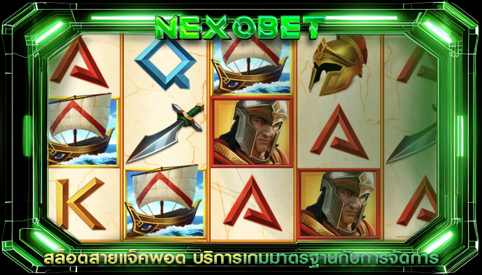 สล็อตสายแจ็คพอต บริการเกมมาตรฐานกับการจัดการ