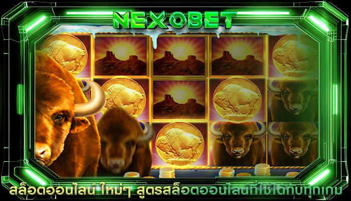 สล็อตออนไลน์ ใหม่ๆ สูตรสล็อตออนไลน์ที่ใช้ได้กับทุกเกม