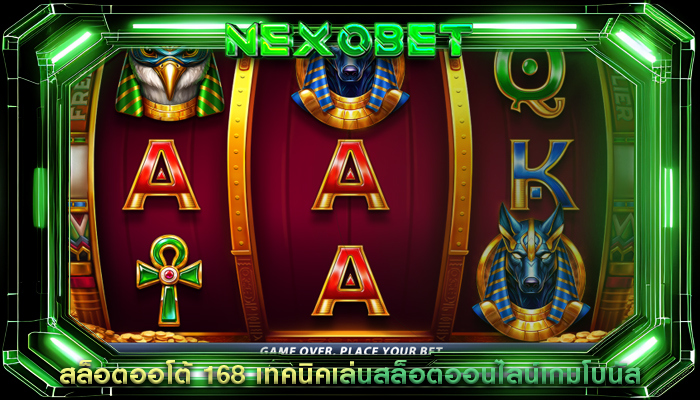 สล็อตออโต้ 168 เทคนิคเล่นสล็อตออนไลน์เกมโบนัส