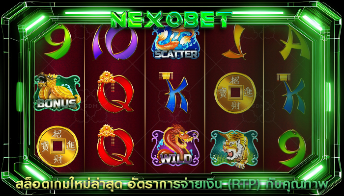 สล็อตเกมใหม่ล่าสุด อัตราการจ่ายเงิน (RTP) กับคุณภาพ