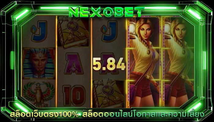 สล็อตเว็บตรง100% สล็อตออนไลน์โอกาสและความเสี่ยง