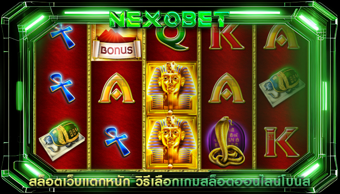 สล็อตเว็บแตกหนัก วิธีเลือกเกมสล็อตออนไลน์โบนัส