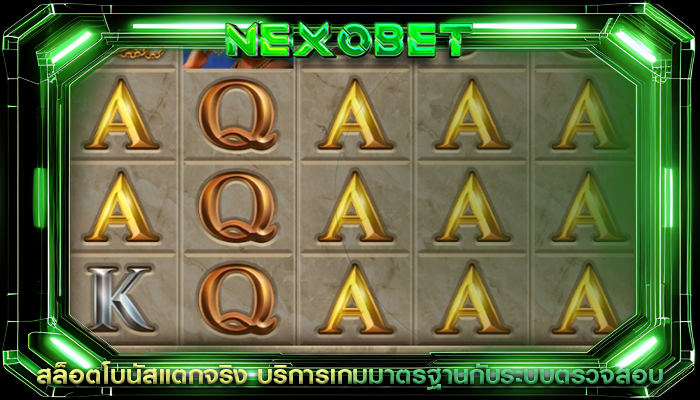 สล็อตโบนัสแตกจริง บริการเกมมาตรฐานกับระบบตรวจสอบ