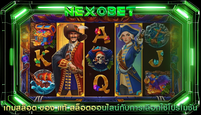 เกมสล็อต ของ แท้ สล็อตออนไลน์กับการเลือกใช้โปรโมชัน