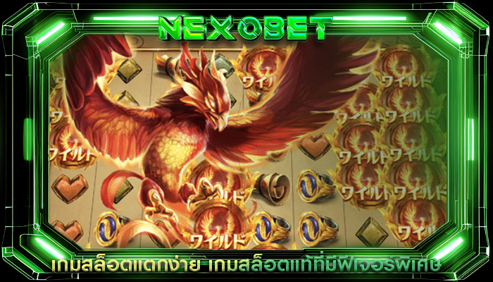 เกมสล็อตแตกง่าย เกมสล็อตแท้ที่มีฟีเจอร์พิเศษ