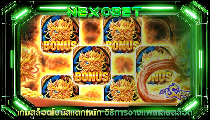 เกมสล็อตโบนัสแตกหนัก วิธีการวางแผนเล่นสล็อต