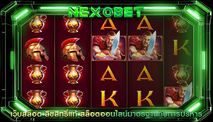 เว็บสล็อต ลิขสิทธิ์แท้ สล็อตออนไลน์มาตรฐานกับการบริหาร